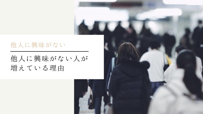 他人に興味がない原因とよくある特徴｜幸せに生きる方法も解説します 自分らしく生きるマニュアル【浅野塾】