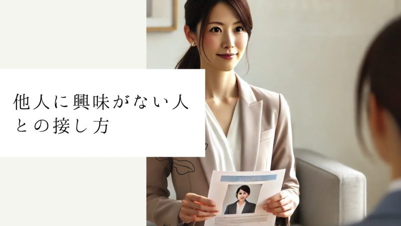 他人に興味がない人との接し方