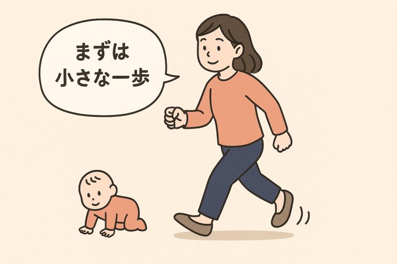 2. ベイビーステップ実践法