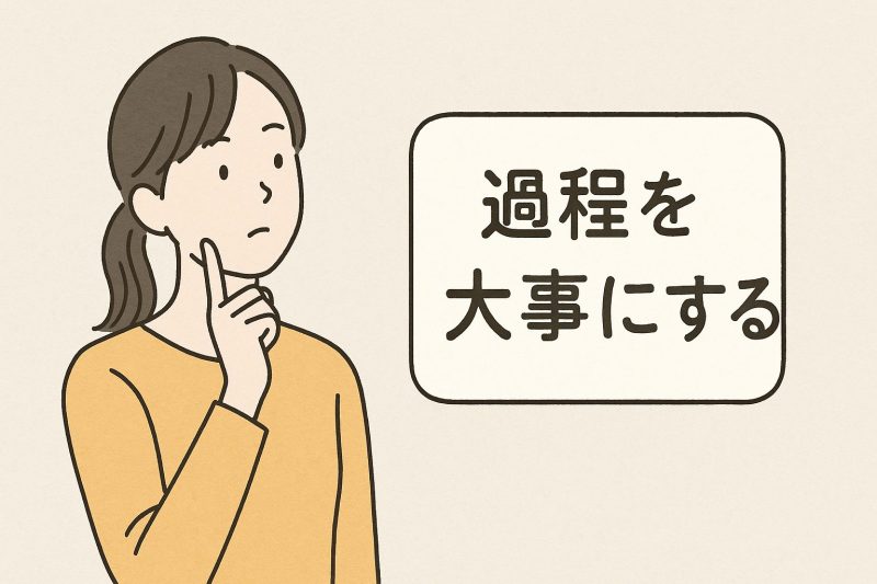 7. 過程重視マインドセット法