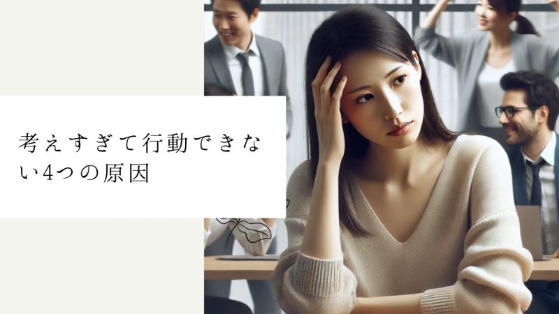 考えすぎて行動できない4つの原因
