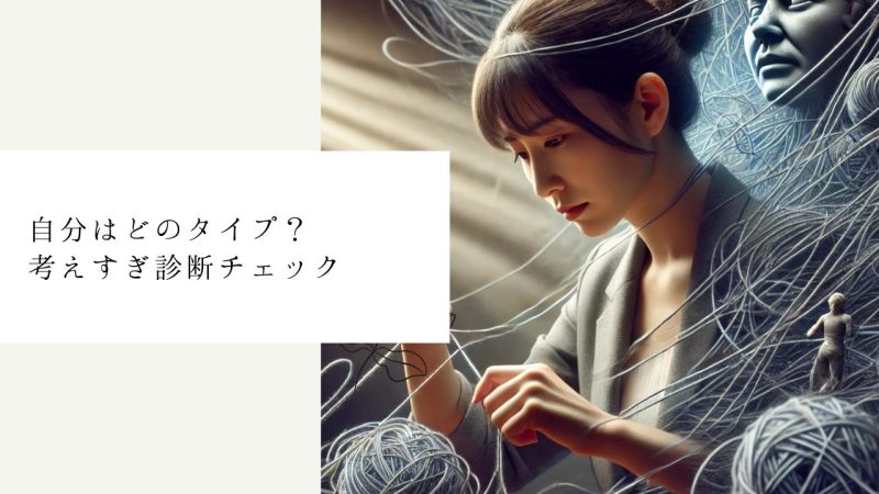 自分はどのタイプ？考えすぎ診断チェック