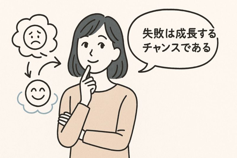 5. 失敗の捉え方リフレーミング法