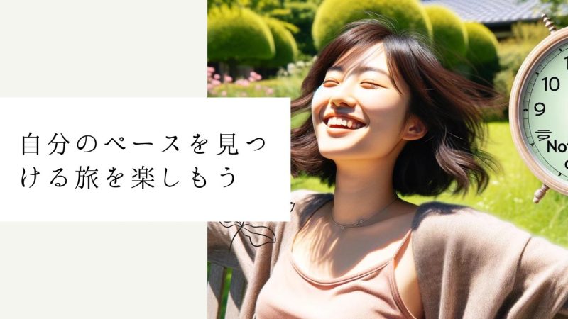 自分のペースを見つける旅を楽しもう