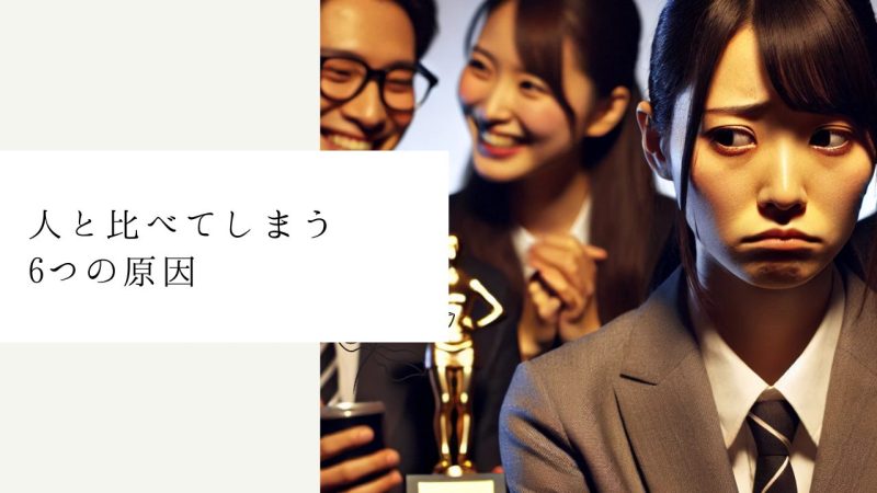 人と比べてしまう6つの原因