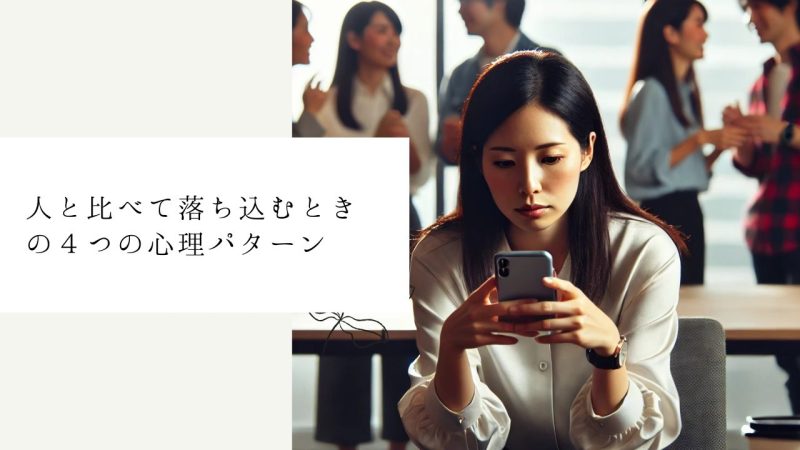 人と比べて落ち込むときの4つの心理パターン