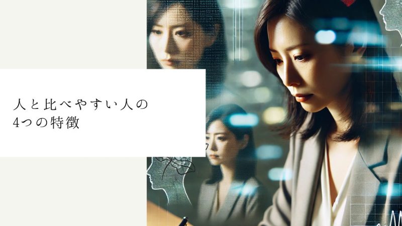 人と比べやすい人の4つの特徴