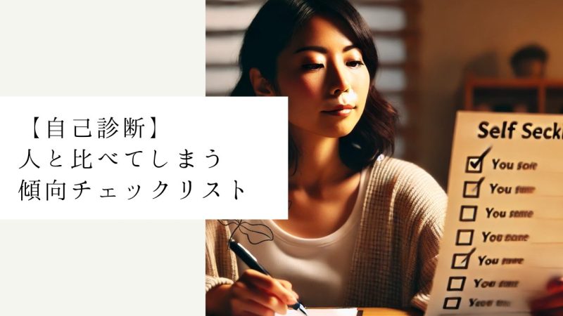 【自己診断】人と比べてしまう傾向チェックリスト
