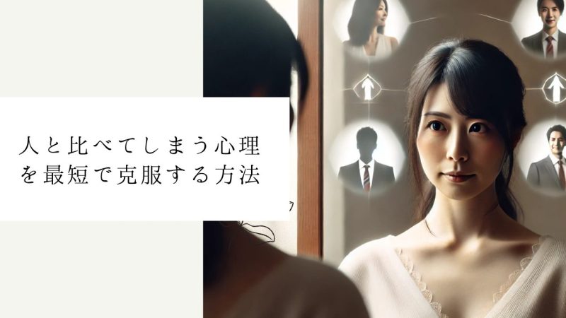 人と比べてしまう心理を最短で克服する方法