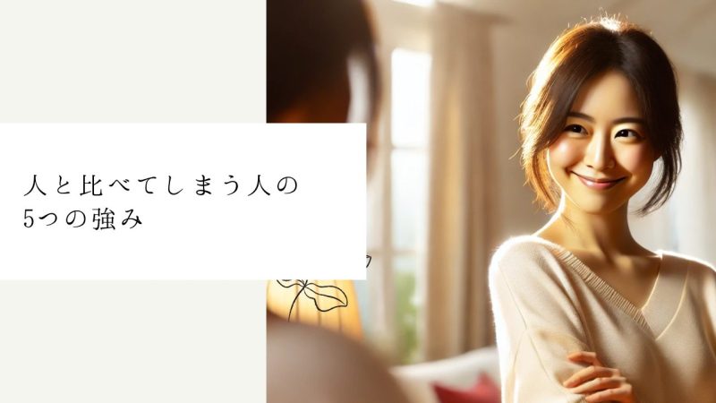 人と比べてしまう人の5つの強み