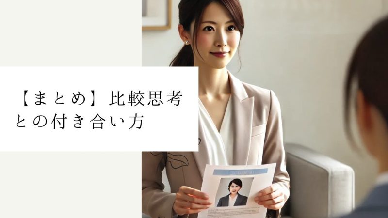 【まとめ】比較思考との付き合い方