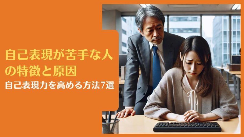 自己表現が苦手な人の特徴と原因|自己表現力を高める方法7選
