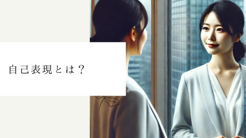 自己表現とは?