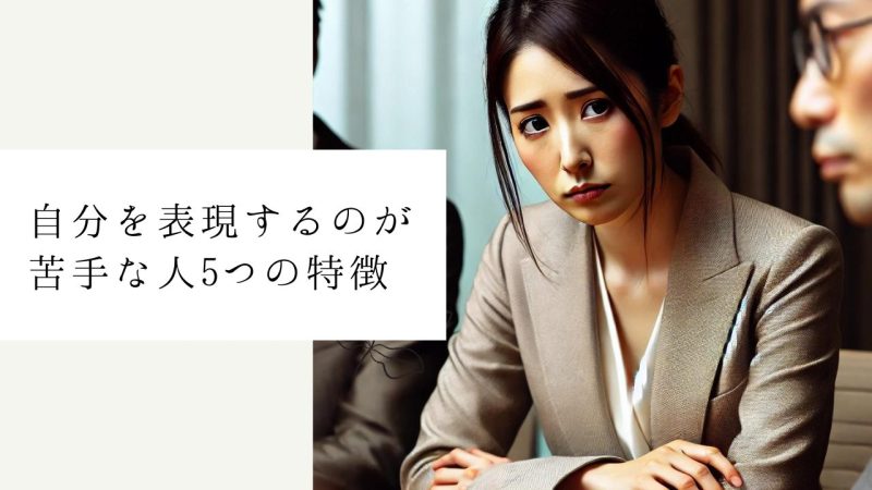 自分を表現するのが苦手な人5つの特徴