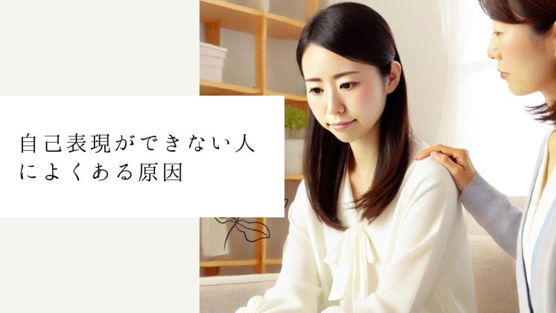 自己表現ができない人によくある原因