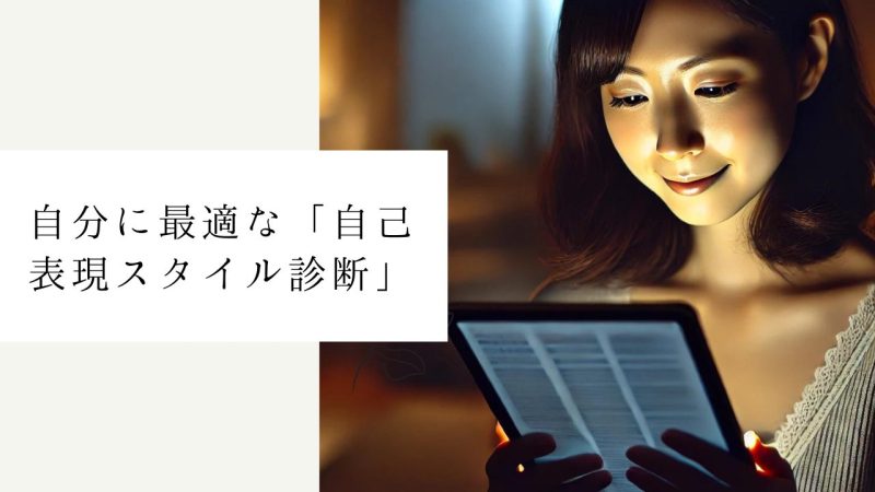 自分に最適な「自己表現スタイル診断」