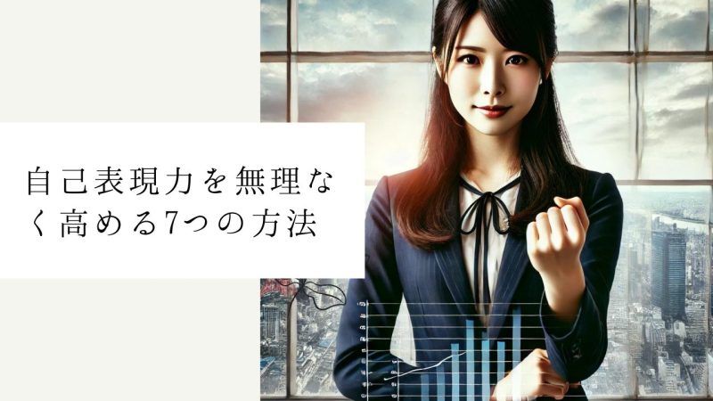 自己表現力を無理なく高める7つの方法