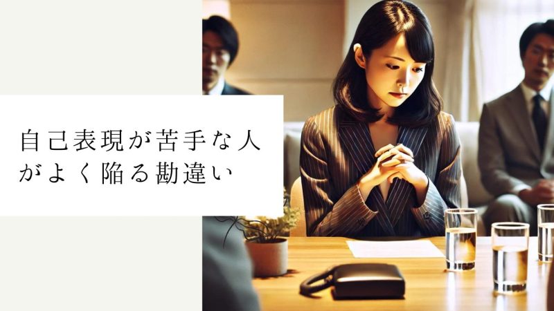 自己表現が苦手な人がよく陥る勘違い