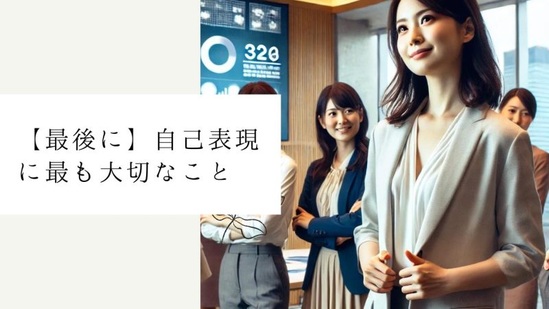 【最後に】自己表現に最も大切なこと