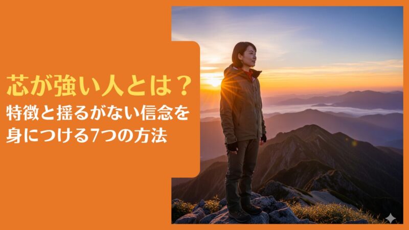 芯が強い人とは?特徴と揺るがない信念を身につける7つの方法