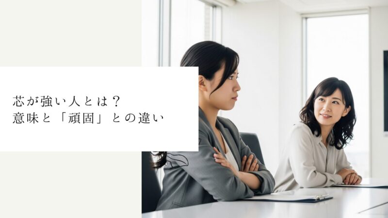 芯が強い人とは?意味と「頑固」との違い