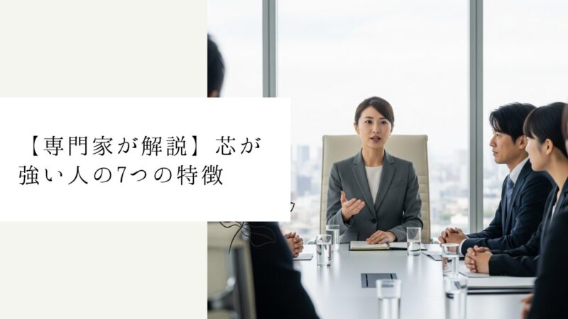 【専門家が解説】芯が強い人の7つの特徴