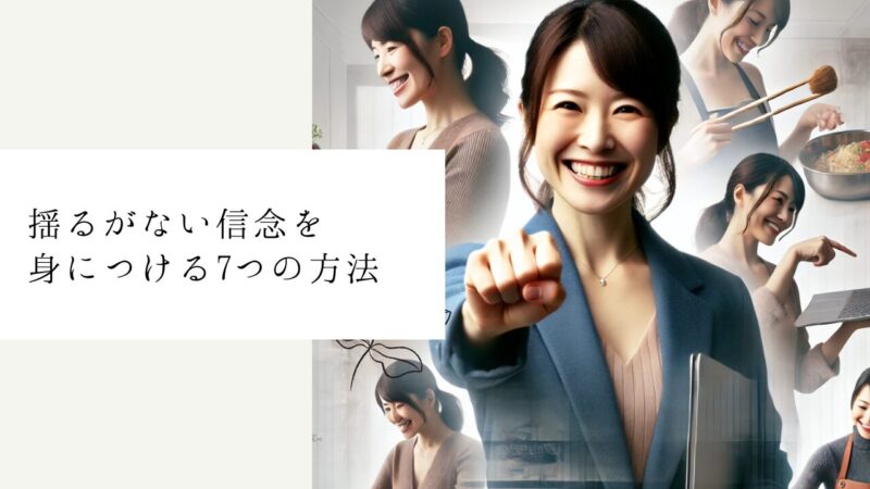 揺るがない信念を身につける7つの方法