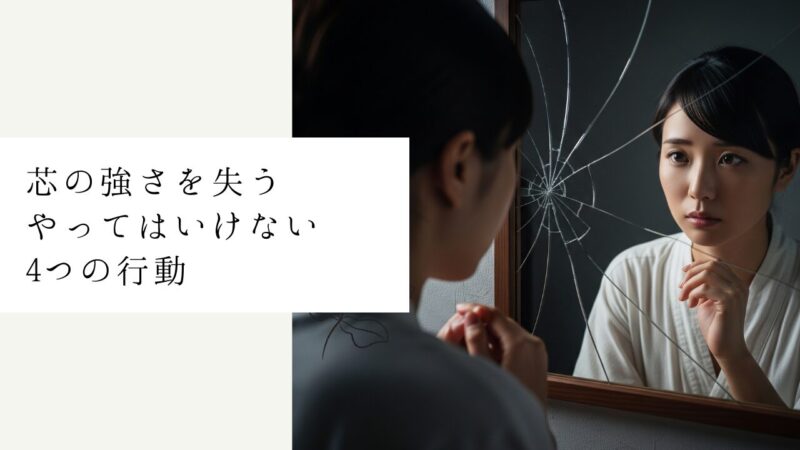 芯の強さを失うやってはいけない4つの行動