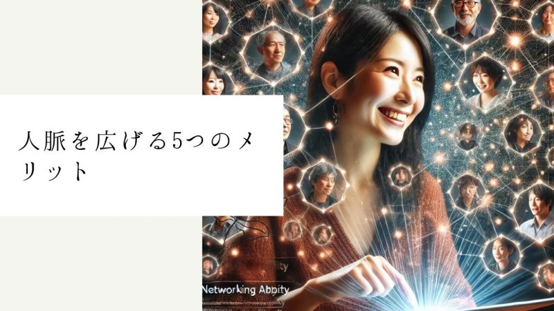 人脈を広げる5つのメリット