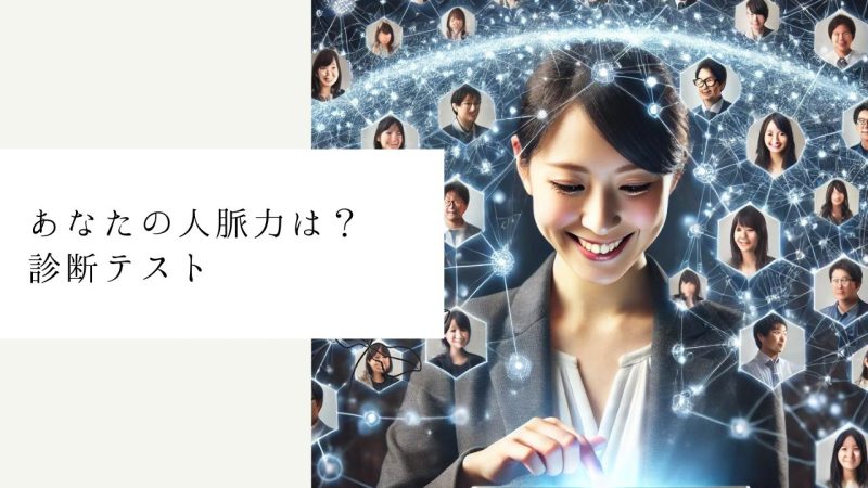 あなたの人脈力は？診断テスト