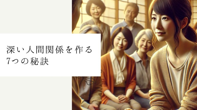 深い人間関係を作る7つの秘訣