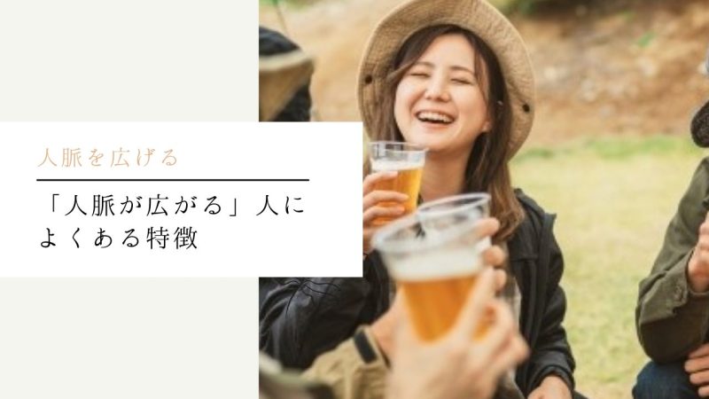「人脈が広がる」人によくある特徴