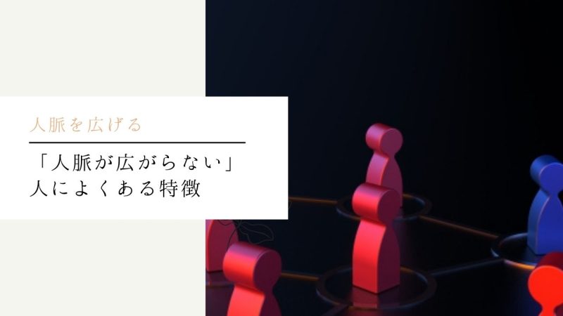 「人脈が広がらない」人によくある特徴