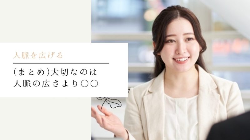 (まとめ)大切なのは人脈の広さより○○