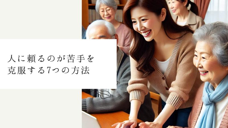 人に頼るのが苦手を克服する7つの方法