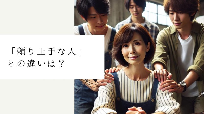 「頼り上手な人」との違いは?