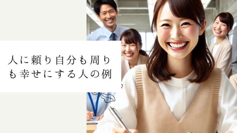 人に頼り自分も周りも幸せにする人の例