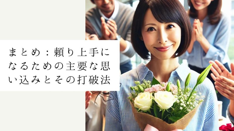 まとめ:頼り上手になるための主要な思い込みとその打破法
