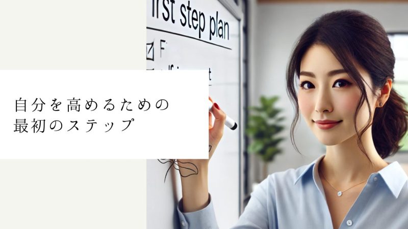 自分を高めるための最初のステップ