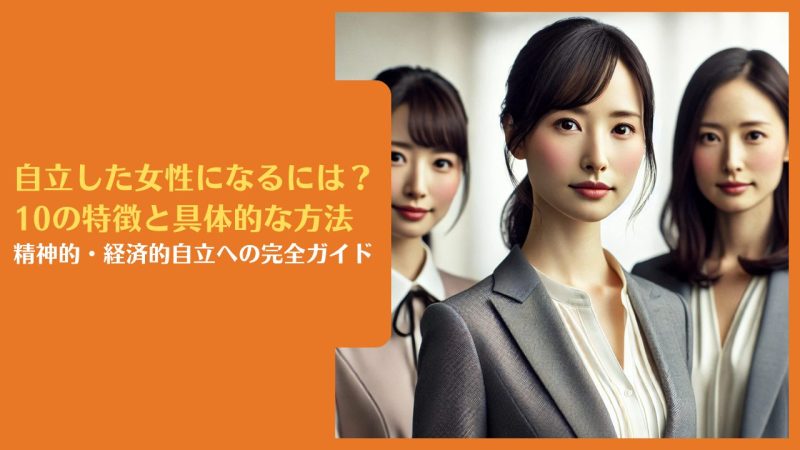 自立した女性になるには?10の特徴と具体的な方法|精神的・経済的自立への完全ガイド