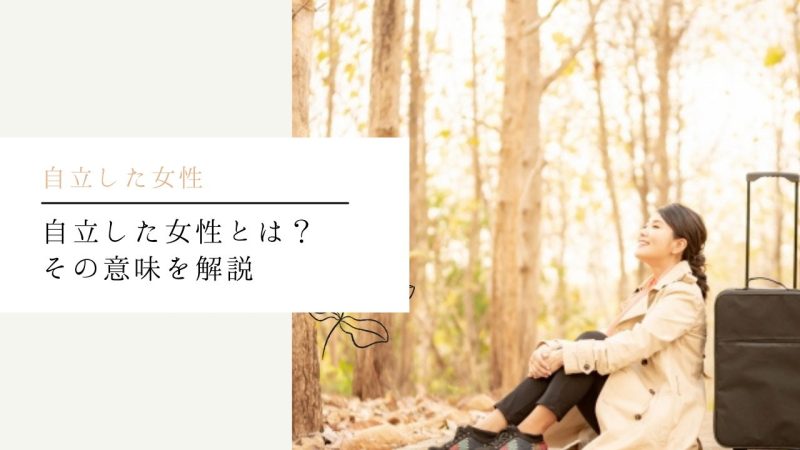 自立した女性とは?その意味を解説