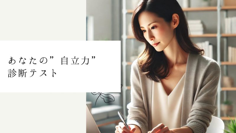 あなたの"自立力"診断テスト