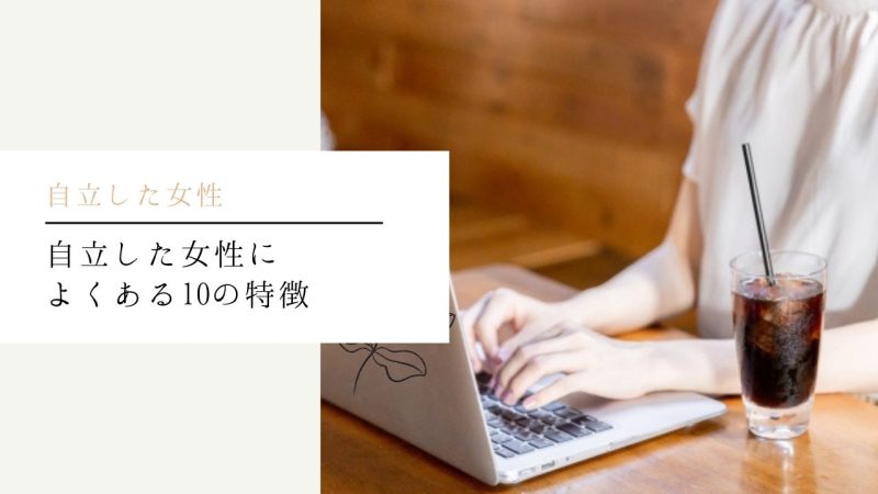 自立した女性によくある10の特徴