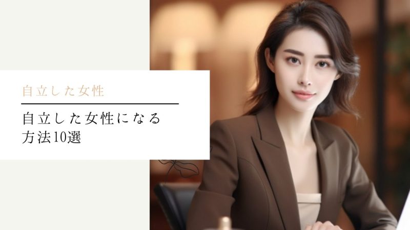 自立した女性になる方法10選