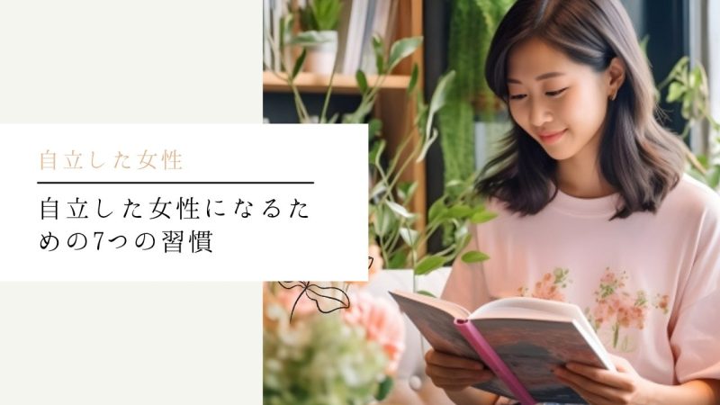 自立した女性になるための7つの習慣