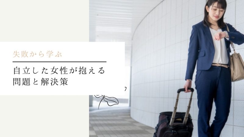 自立した女性が抱える問題と解決策