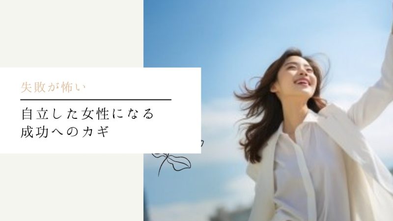 自立した女性になる成功へのカギ