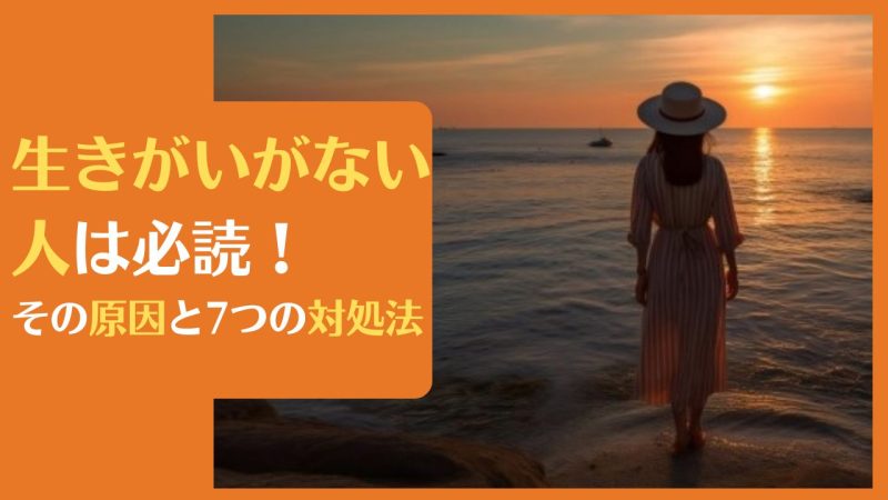 生きがいがない人は必読!その原因と7つの対処法|55の質問でヒントをつかもう