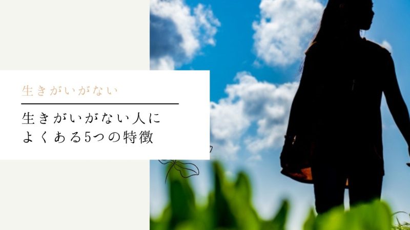 生きがいがない人によくある5つの特徴