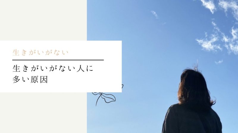 生きがいがない人に多い原因